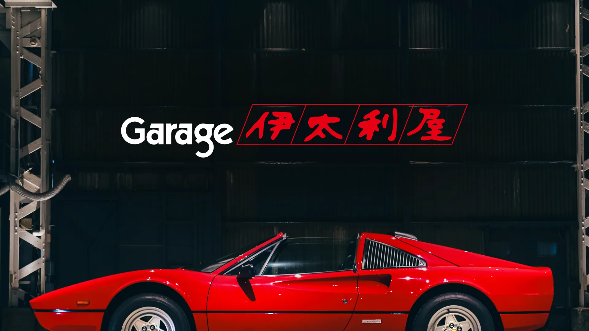 ガレーヂ伊太利屋ウェブサイト