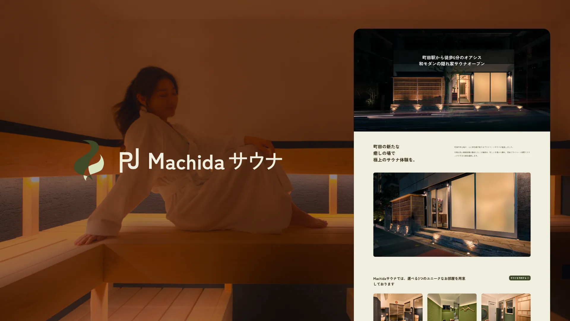 PJ町田サウナ フルパッケージ制作