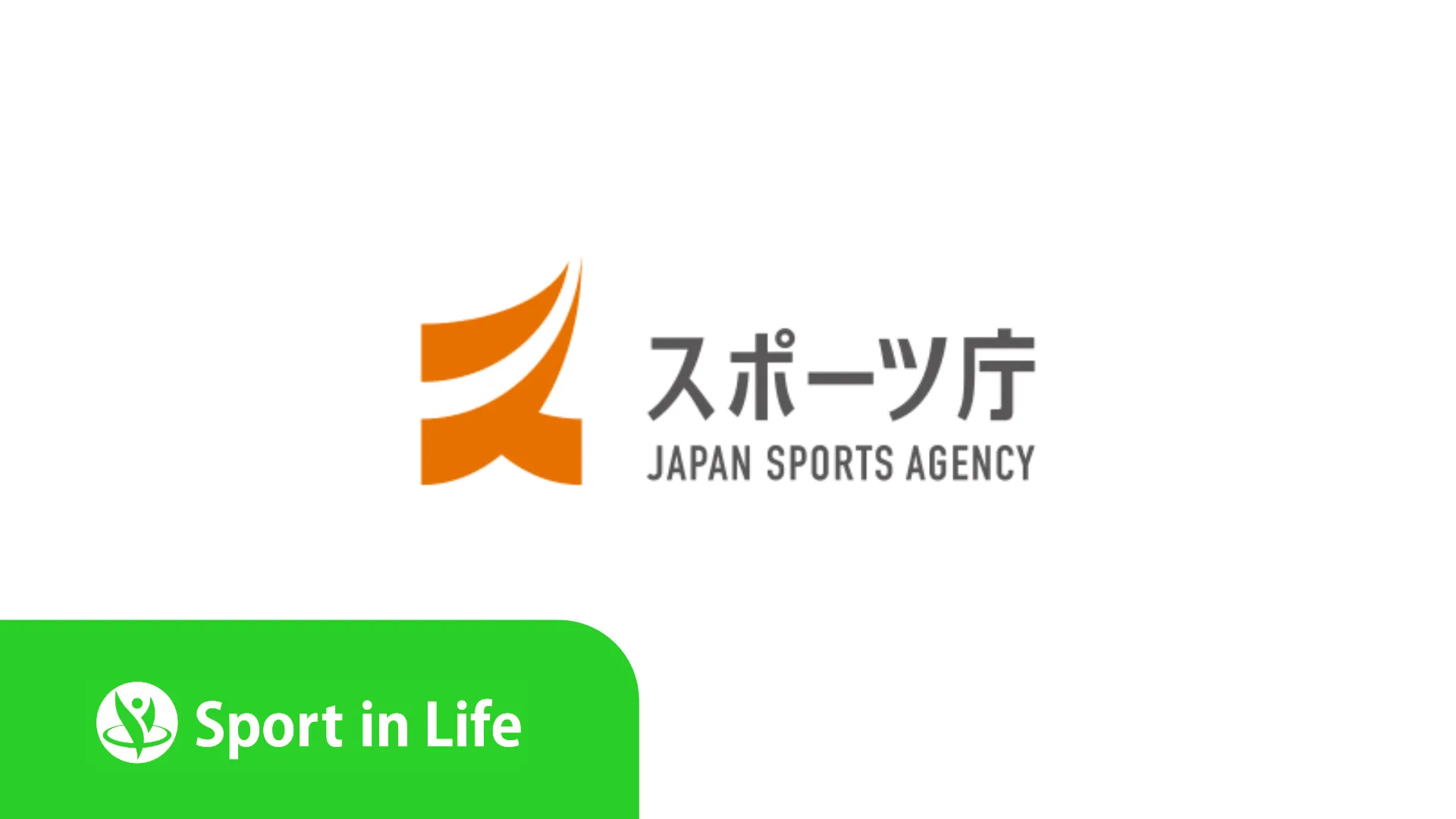 スポーツ庁 SIL デジタル運用およびLP制作