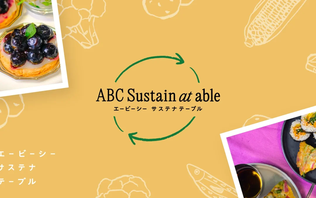 ABCサステナテーブル クッキングレッスン映像