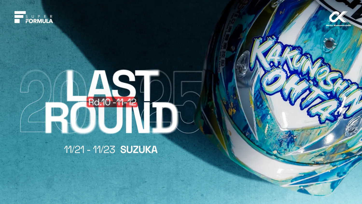 太田格之進｜2025年 最終戦 特別リザルトデザイン